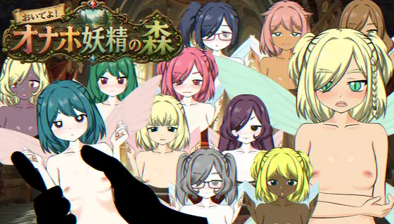 おいでよ！オナホ妖精の森 PC端 日文原版 预览图