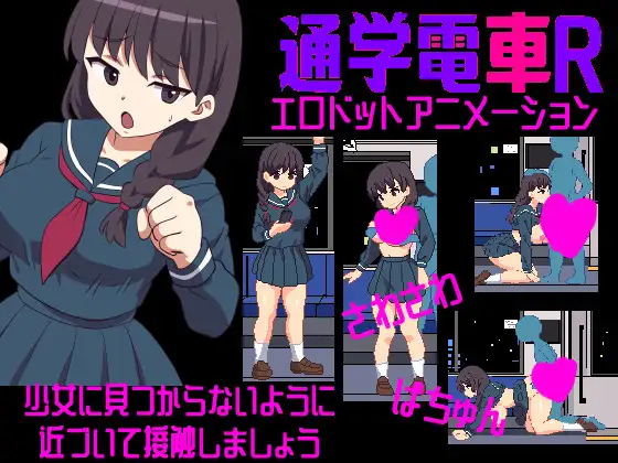さわさわ通学電車R PC端 日文原版 预览图