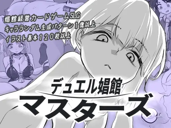 决斗娼馆 大师 デュエル娼館 マスターズ v1.0.1 PC端 AI汉化版 预览图