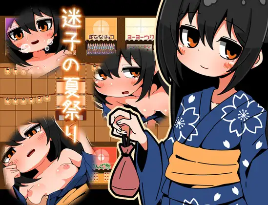 迷子的夏日祭典 迷子の夏祭り PC端 AI汉化版 预览图