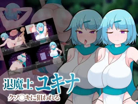 退魔士ユキナ クソ●キに狙われる PC端 AI汉化版 预览图