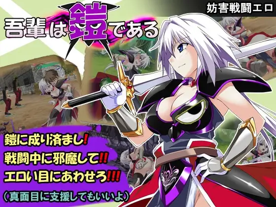 吾辈是铠甲 吾輩は鎧である PC端 AI汉化版 预览图