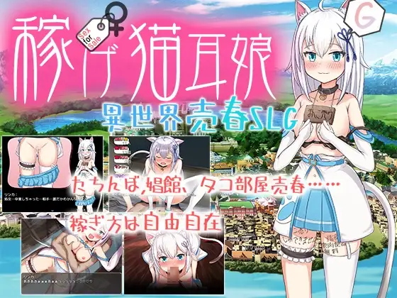 赚钱吧！猫耳娘～异世界社交SLG～ 稼げ猫耳娘 ～異世界社交SLG～ PC端 AI汉化版 预览图