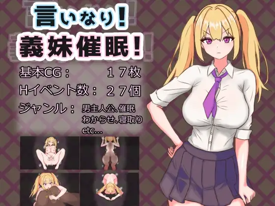 言听计从！义妹情绪影响！ 言いなり!義妹催○! 言いなり!義妹意识操控! 双端 AI汉化版 预览图