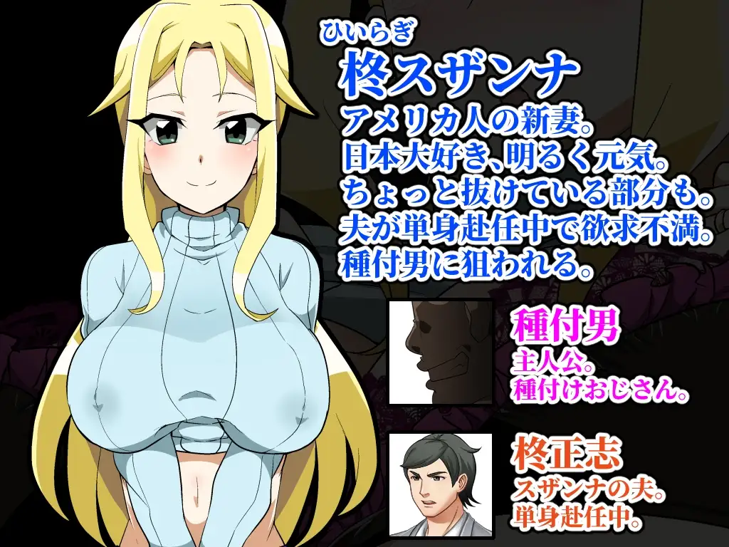播种大叔来了！目标是让美国伴侣角色成长线 種付けおじさんが来た! PC端 AI汉化版 预览图