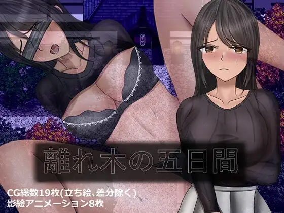 離れ木の5日間+ PC端 AI汉化版 预览图