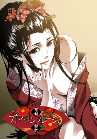 花魁艳红/オイランルージュ PC端 AI汉化完整版 预览图