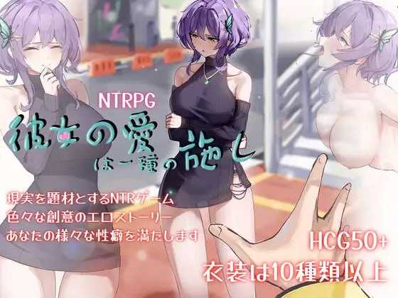 她的爱是一种施舍/彼女の愛は一種の施し 官方中文高清版 PC端 官中高清版 预览图