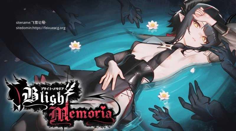苍蓝枯萎的梅莫里亚/Blight Memoria/ブライト・メモリア/生肉 PC端 日文原版 预览图