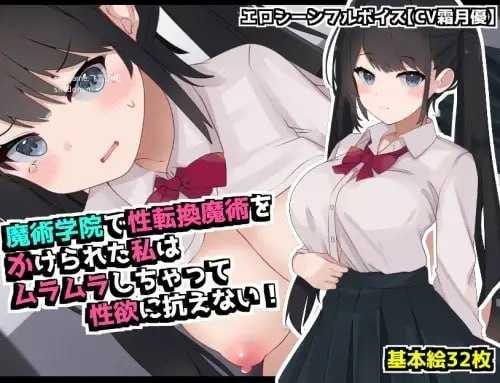 在魔术学院被施加了性转换魔术的我，欲火焚身无法抗拒性欲！ PC端 AI汉化版 预览图
