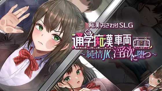 通学痴汉车辆～纯情JK、堕入迷宫～/通学痴○車両～純情JK、迷宫に堕つ～ PC端 AI汉化更新版 预览图
