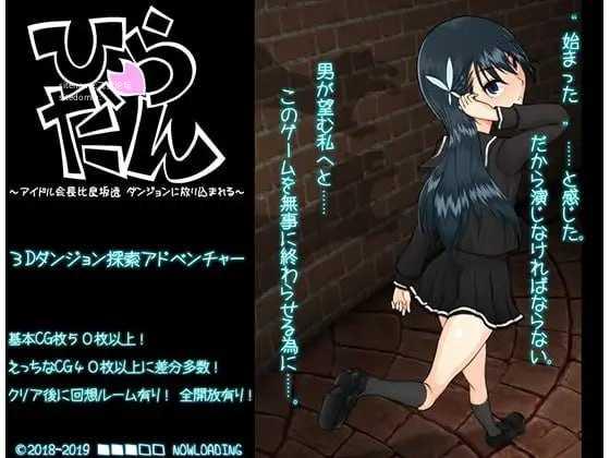 平淡～偶像会长比良坂透被扔进地下城～ PC端 AI汉化版 预览图