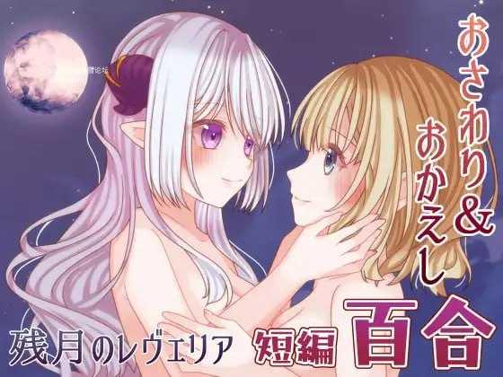 残月的蕾薇莉娅 ▫️ 残月のレヴェリア ▫️ v1.00 ▫️ PC端 AI汉化版 预览图