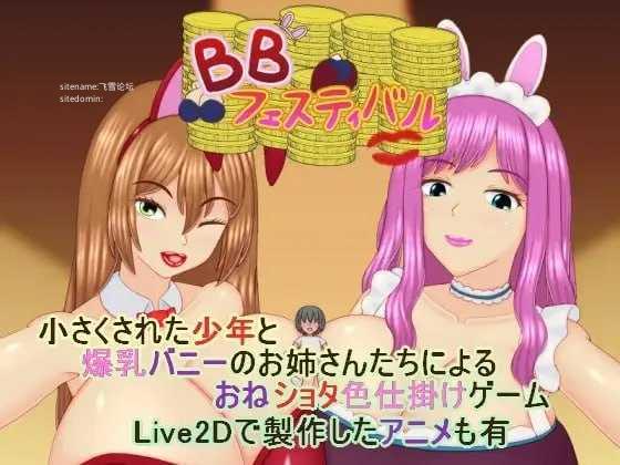 爆乳庆典 ▫️ BBフェスティバル ▫️ v1.0.1 ▫️ PC端 AI汉化版 预览图