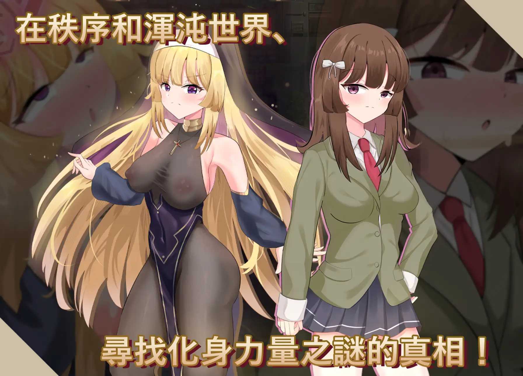 神聖之化身 ～古法儀式與雙生的世界～/聖なる化身 ～古法儀式と双生の世界～ Ver1.03 官方中文版 PC端 官中版 预览图
