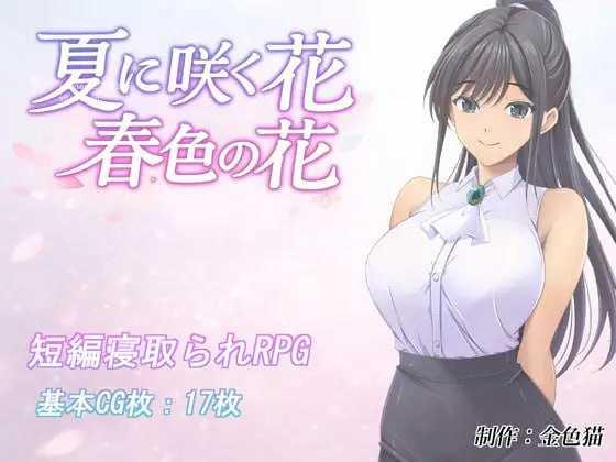 夏日绽放之花 春色之花/夏に咲く花 春色の花 PC端 AI汉化版 预览图