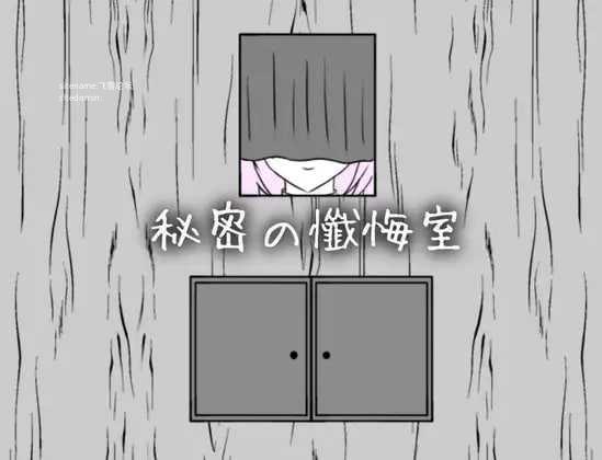 秘密忏悔室/秘密の懺悔室/生肉 PC端 日文原版 预览图