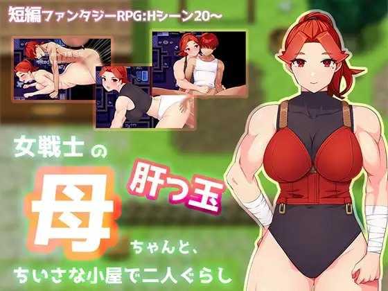与豪爽女战士老妈在小木屋的二人生活/女戦士の肝っ玉母ちゃんと、ちいさな小屋で二人ぐらし PC端 AI汉化版 预览图
