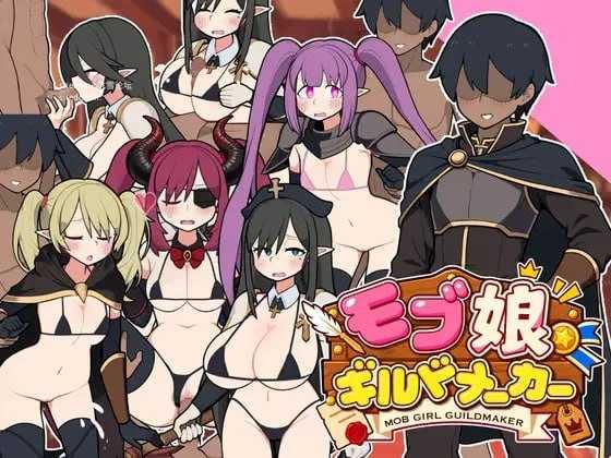 路人娘公会制作器/モブ娘ギルドメーカー PC端 官中版 预览图