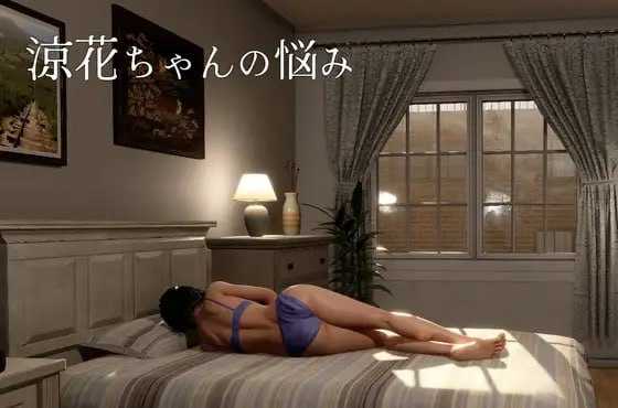 凉花酱的烦恼/涼花ちゃんの悩み Ver1.10 官方中文步兵版 PC端 官中高清版 预览图