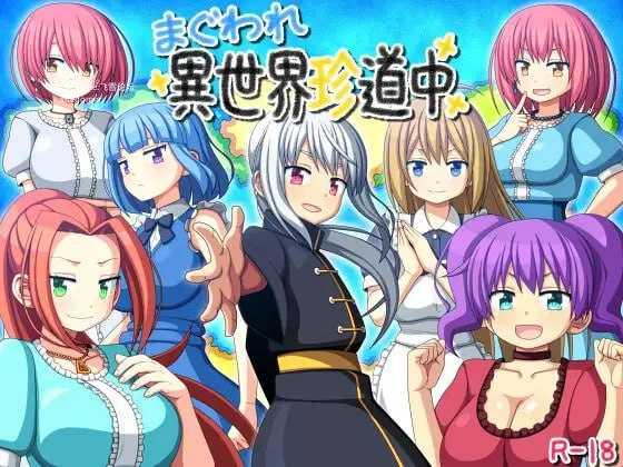 玛古瓦雷 异世界珍道中/まぐわれ異世界珍道中 PC端 AI汉化版 预览图