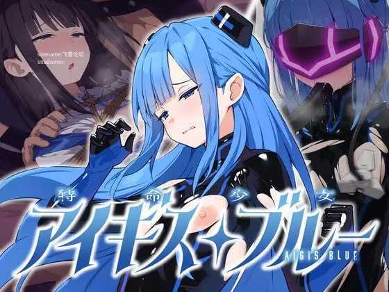 特命少女圣盾・蓝/特命少女アイギス・ブルー PC端 汉化版 预览图