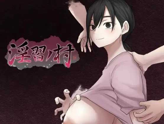淫习之村/淫習ノ村 AI汉化demo版 PC端 AI汉化版 预览图