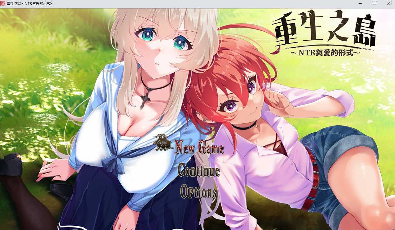 重生之岛~NTR与爱的形式~ Ver260929 官方中文步兵版 PC端 官中高清版 预览图