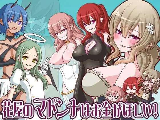 花屋的花魁想要钱！/花屋のマドンナはお金が欲しい！ PC端 AI汉化版 预览图