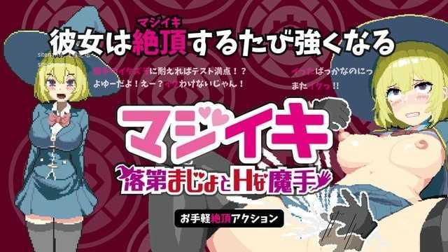 真·高潮～留级魔女与H魔手～v0.450/マジイキ～落第まじょとＨな魔手～ PC端 官中版 预览图
