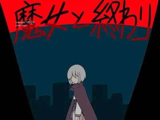 魔女与终结/魔女と終わり PC端 AI汉化版 预览图