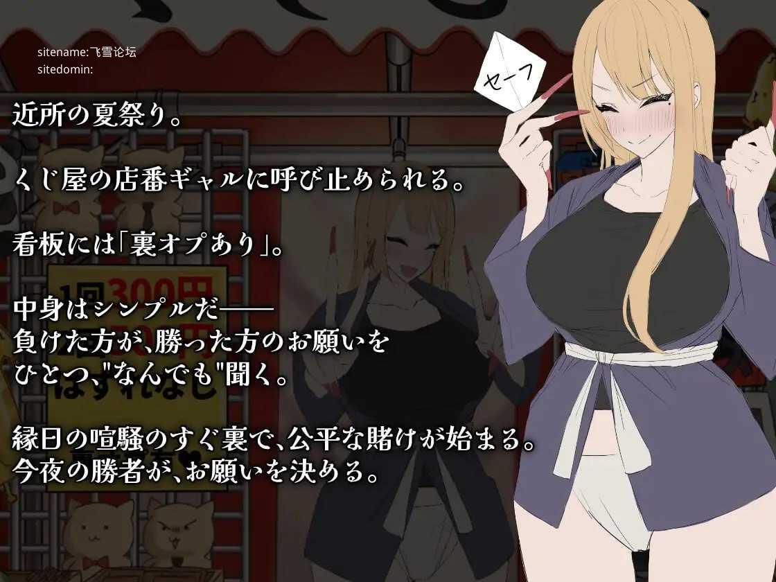 辣妹抽签！～抽签摊的隐藏选项对决～/ギャルくじっ！〜くじ屋台の裏オプ勝負〜 PC端 AI汉化版 预览图