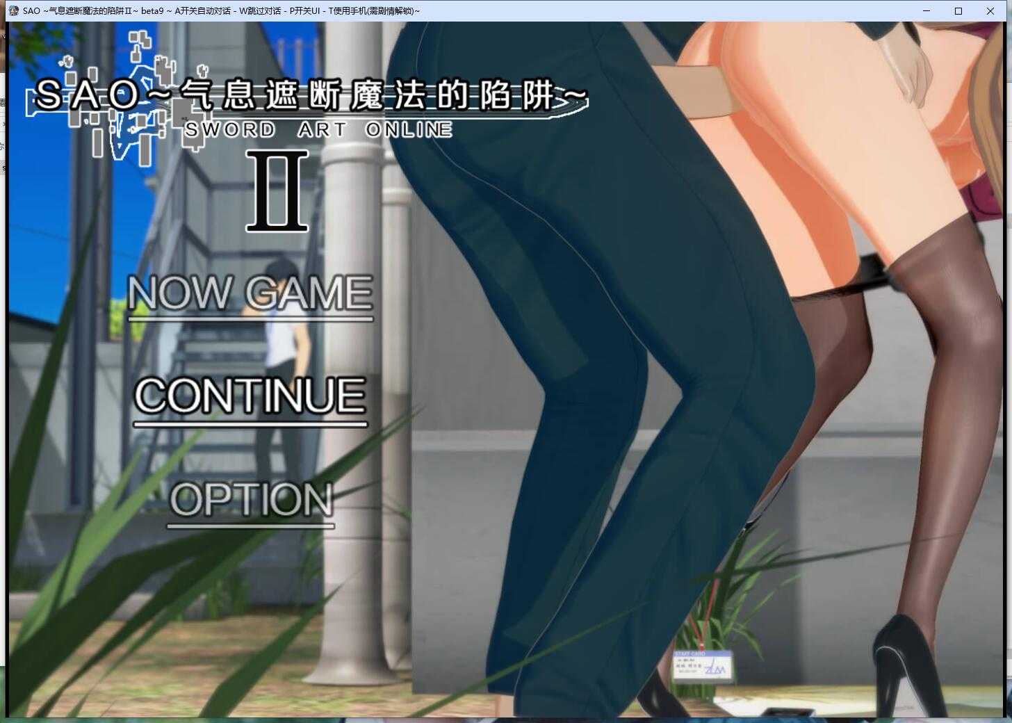 刀剑 SAO~气息遮断魔法陷阱 Ⅱ β9 PC端 官中高清版 预览图