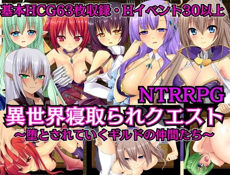 异世界NTR任务~堕落的公会的伙伴们~ NTRRPG 異世界情感波折クエスト ～堕とされていくギルドの仲間たち～ PC端 AI汉化完整版 预览图