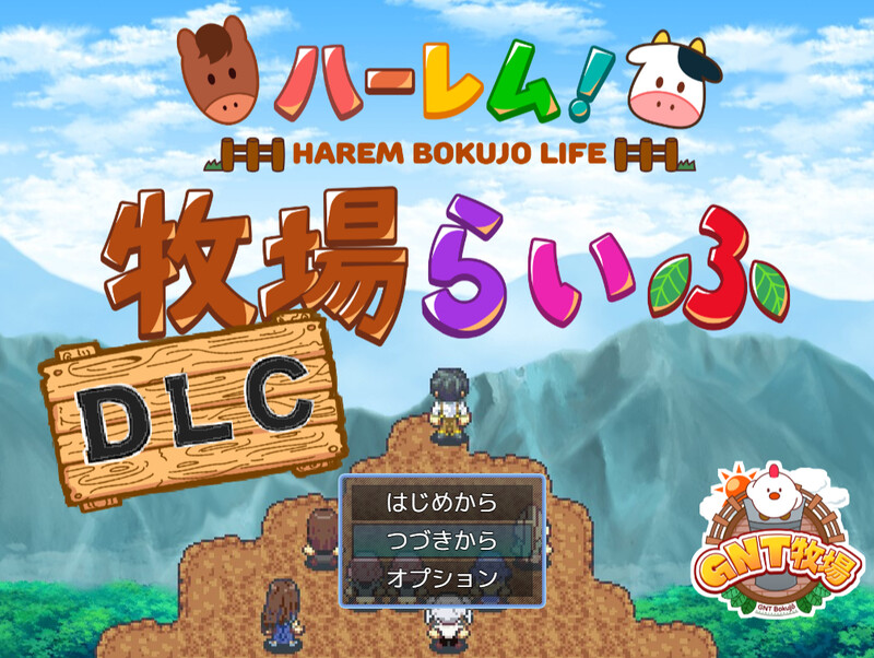 群像互动！牧场生活 ハーレム!牧場らいふ AI汉化版 主体 PC端 AI汉化完整版 预览图