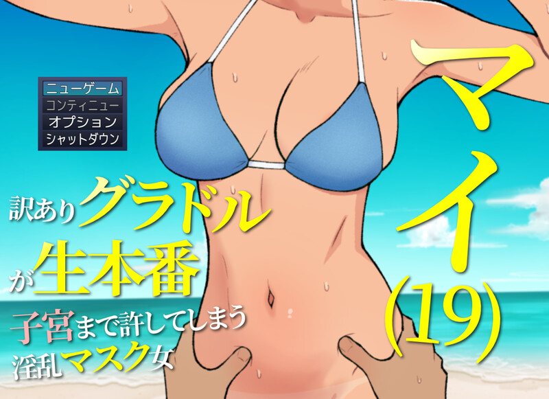 允许插入子宫的情绪失控口罩女（マイ(19) 訳ありグラドルが生本番 子宮まで許してしまう情绪失控 PC端 汉化更新版 预览图