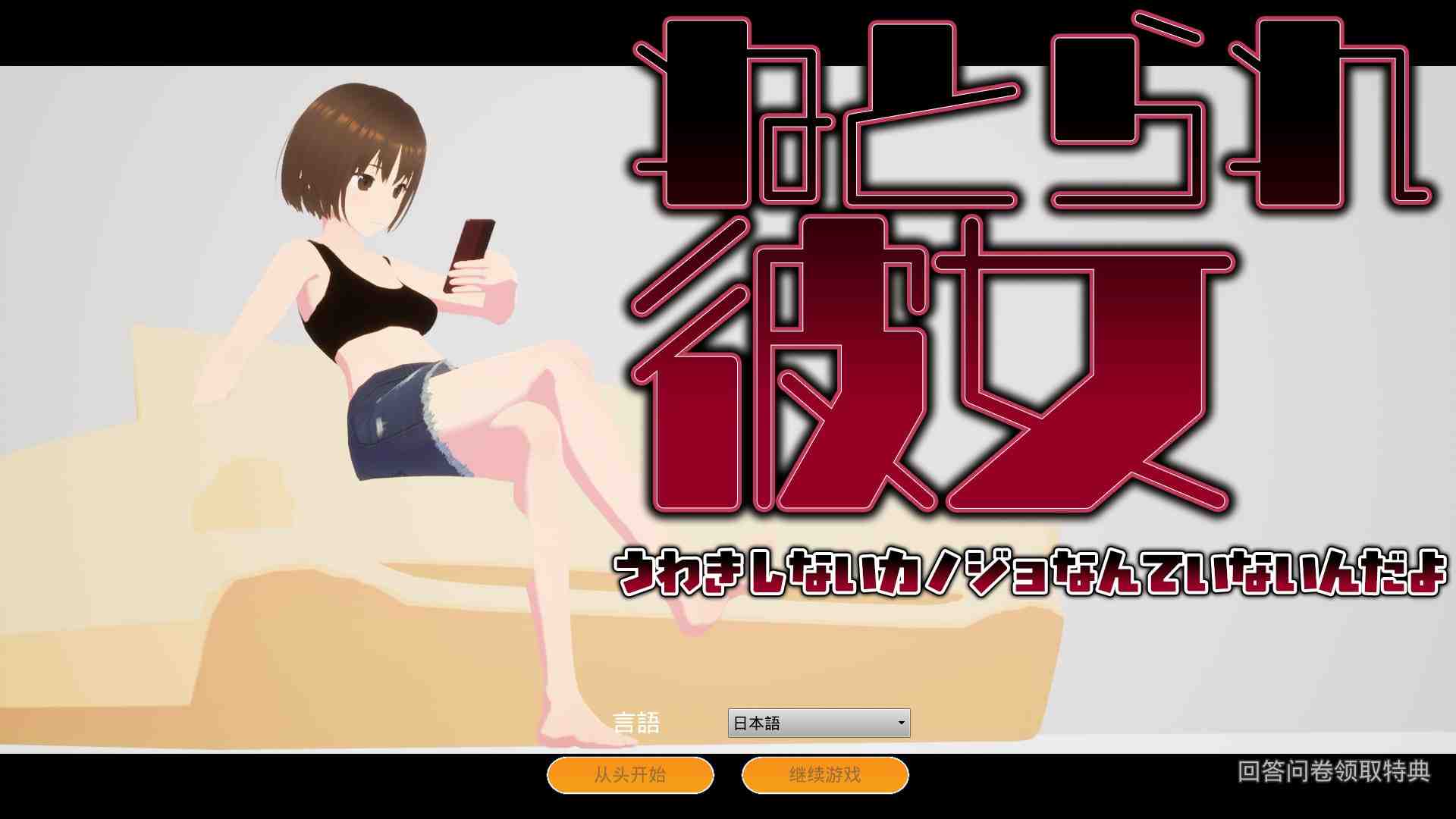 真实NTR - 我所不知道的她那张淫荡脸 / リアル寝取られ -知らない彼女のビッチな顔 PC端 官中版 预览图