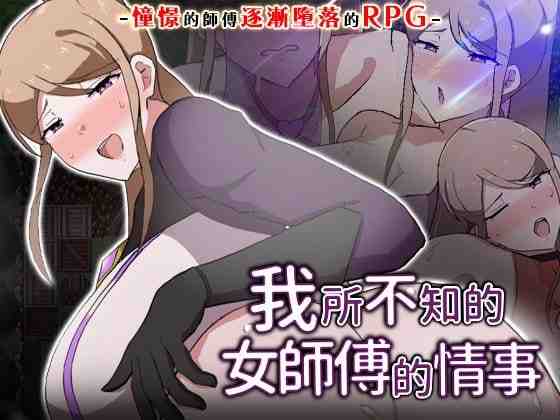 我所不知的女师傅的情事 / 僕ノ知ラナイ女師匠ノ情事 v1.0.0 PC端 官中版 预览图