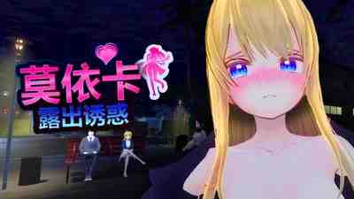 莫依卡：露出诱惑 / Moeka: Exposure's Temptation v0.1 PC端 官中版 预览图