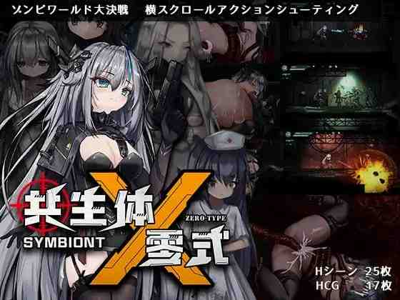 共生体・零式ら PC端 官中版 预览图