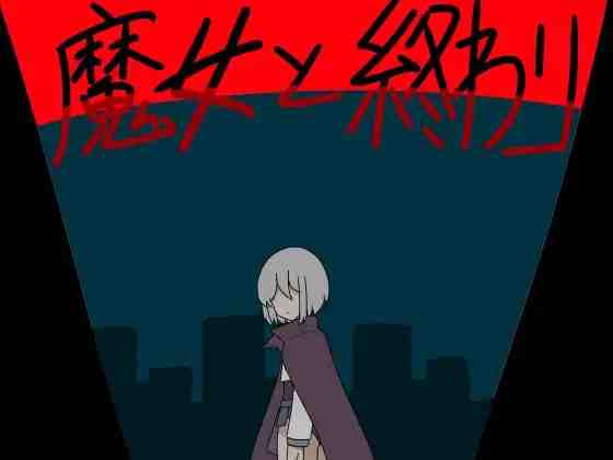 魔女与终结 / 魔女と終わり v26.06.07 PC端 AI汉化版 预览图