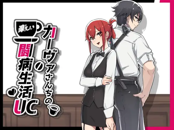 自购 RJ01031310 神聖田中帝国 カーヴァさんちの楽しい闘病生活UC 26.09.29更新 PC端 更新版 预览图