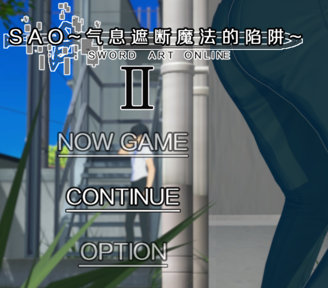 SAO~气息遮断魔法的陷阱Ⅱ~verβ9 PC端 更新版 预览图