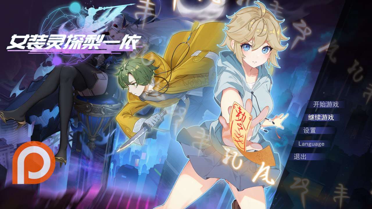 女装灵探梨一依 女装退魔师梨一依 Sissy Detective Lily Yi PC端 更新版 预览图