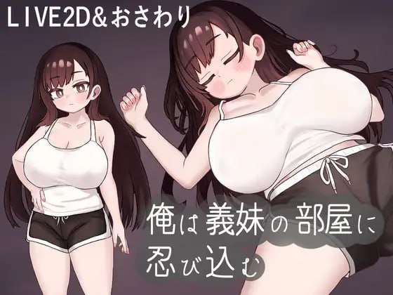 我潜入了义妹的房间 俺は義妹の部屋に忍び込む 机翻汉化 PC端 AI汉化版 预览图