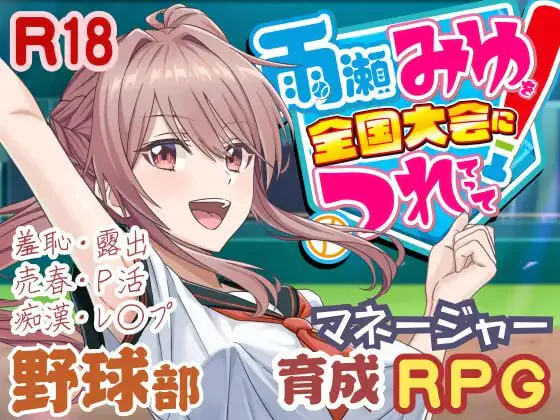 带领雨瀬美优进军全国大赛！ 雨瀬みゆを全国大会につれてって！1.1 PC端 汉化更新版 预览图
