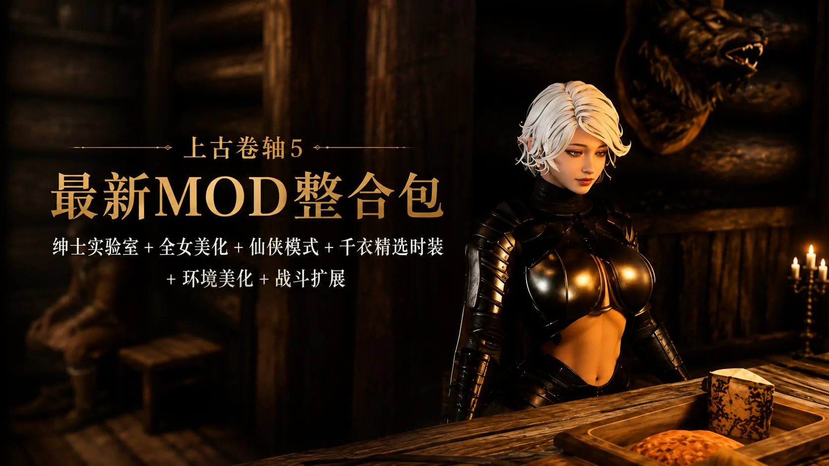 《上古卷轴5》全女美化Mod整合包-仙侠实验室版 PC端 预览图