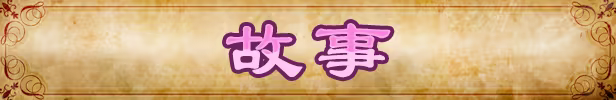 堕落女忍 ~情感波折隐村 官方中文高清版 PC端 官中高清版 预览图