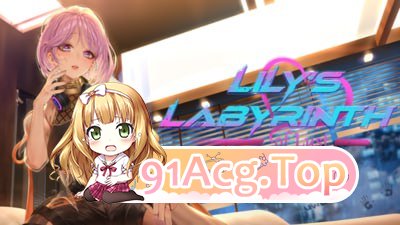 莉莉的欲望迷宫v0.8.3 /Lily’s Labyrinth of Lustv0.8 PC端 预览图