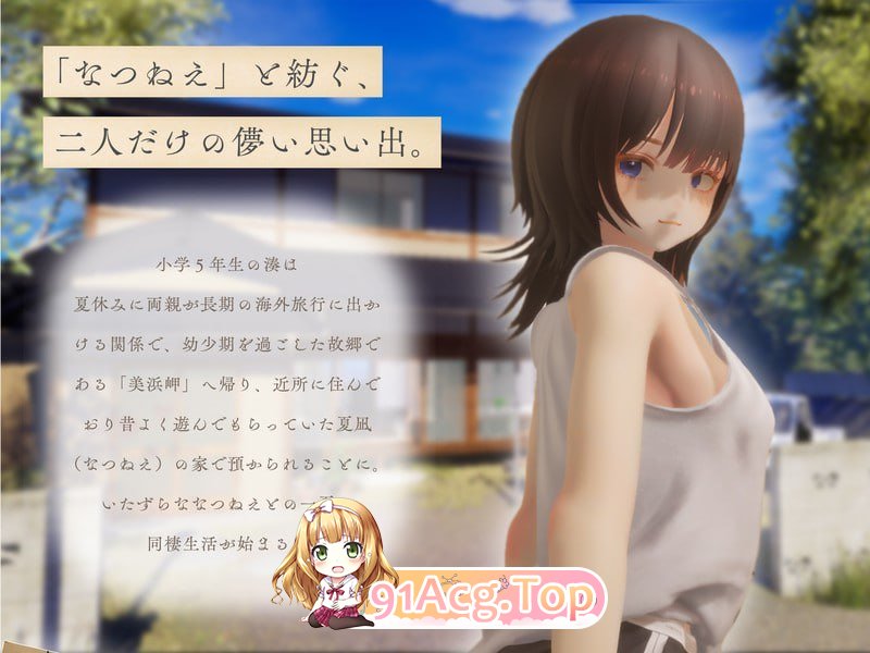 夏穗 ~ 我陷入恋爱的30天 ~/なつねぇ～僕が恋した30日～/生肉 PC端 日文原版 预览图